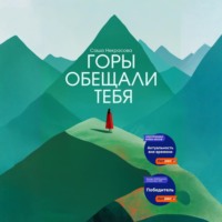Горы обещали тебя