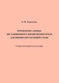 Применение данных дистанционного зондирования Земли для оценки окружающей среды