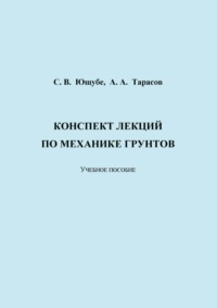 Конспект лекций по механике грунтов