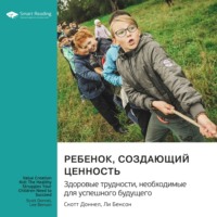 Ребенок, создающий ценность. Здоровые трудности, необходимые для успешного будущего. Скотт Доннел, Ли Бенсон. Саммари