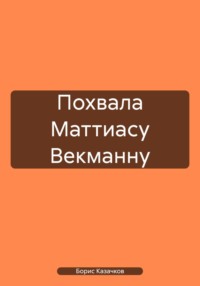 Похвала Маттиасу Векманну