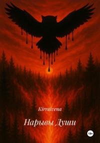 Нарывы Души