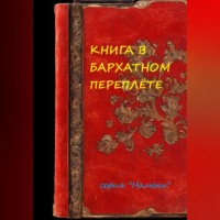 Книга в бархатном переплете