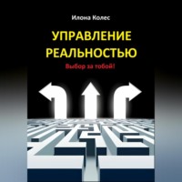 Управление реальностью. Выбор за тобой!