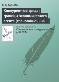 Конкурентная среда: границы экономического агента (трансакционный аспект проблемы)