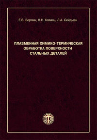 Плазменная химико-термическая обработка поверхности стальных деталей