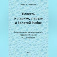 Повесть о старике, старухе и Золотой Рыбке