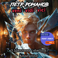 Пётр Романов. Veni Vidi Vici