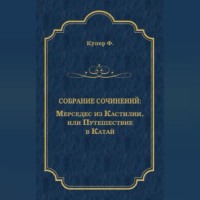 Мерседес из Кастилии, или Путешествие в Катай