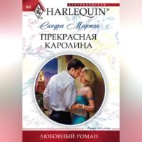 Прекрасная Каролина