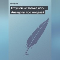 От ушей не только ноги... Анекдоты про моделей