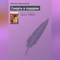 Смерть в подарок