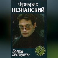 Болезнь претендента