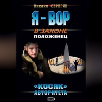 «Косяк» авторитета