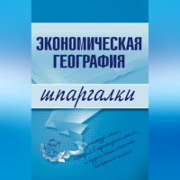 Экономическая география