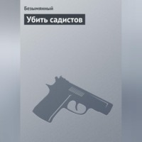 Убить садистов