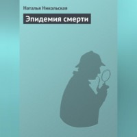 Эпидемия смерти