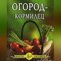 Огород – кормилец