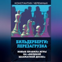 Бильдерберги: перезагрузка. Новые правила игры на «великой шахматной доске»