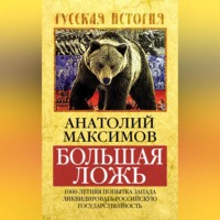 Большая ложь. 1000-летняя попытка Запада ликвидировать Российскую Государственность