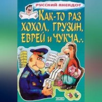 Как-то раз хохол, грузин, еврей и чукча…