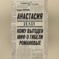 Анастасия, или Кому выгоден миф о гибели Романовых