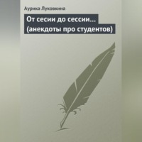 От сесии до сессии… (анекдоты про студентов)