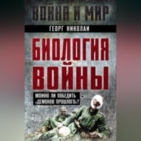 Биология войны. Можно ли победить «демонов прошлого»?