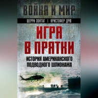 Игра в прятки. История американского подводного шпионажа