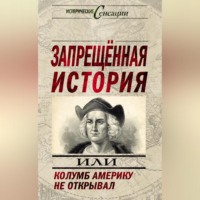 Запрещенная история, или Колумб Америку не открывал