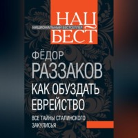 Как обуздать еврейство. Все тайны сталинского закулисья