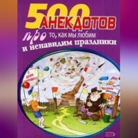 500 замечательных анекдотов про наши праздники