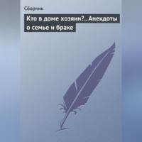 Кто в доме хозяин?.. Анекдоты о семье и браке