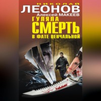 Гуляла смерть в фате венчальной (сборник)