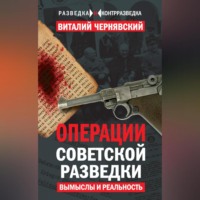 Операции советской разведки. Вымыслы и реальность