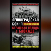 Ленинградская бойня. Страшная правда о Блокаде