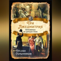 Три лжедмитрия. Самозванцы на царском троне