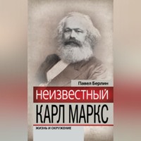 Неизвестный Карл Маркс. Жизнь и окружение