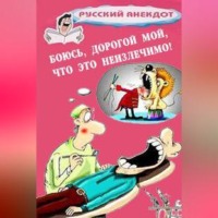 Боюсь, дорогой мой, что это неизлечимо! Анекдоты ко всемирному Дню больного