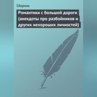 Романтики с большой дороги (анекдоты про разбойников и других нехороших личностей)