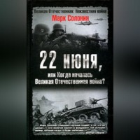 22 июня, или Когда началась Великая Отечественная война