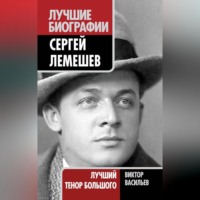 Сергей Лемешев. Лучший тенор Большого