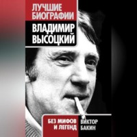 Владимир Высоцкий. Жизнь после смерти