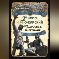 Минин и Пожарский. Подробные биографии