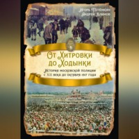 От Хитровки до Ходынки. История московской полиции с XII века до октября 1917 года