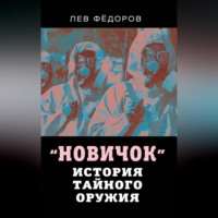 Новичок. История тайного оружия