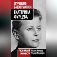 Екатерина Фурцева. Любимый министр