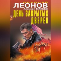 День закрытых дверей