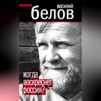 Когда воскреснет Россия?