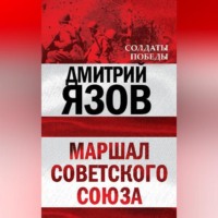 Маршал Советского Союза